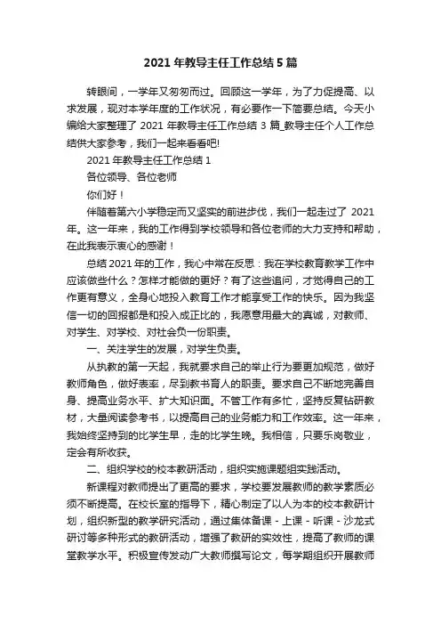 2021年教导主任工作总结5篇