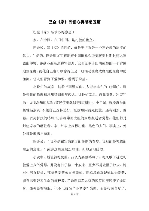 巴金《家》品读心得感想五篇