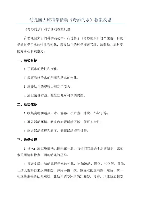 幼儿园大班科学活动《奇妙的水》教案反思