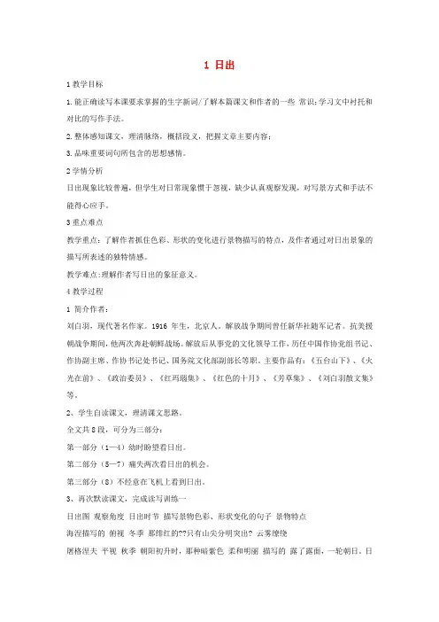 2017秋八年级语文上册第一单元1日出教学设计1北师大版