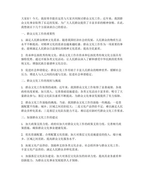 群众文化工作交流发言稿