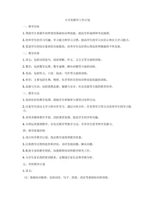 小升初教学工作计划