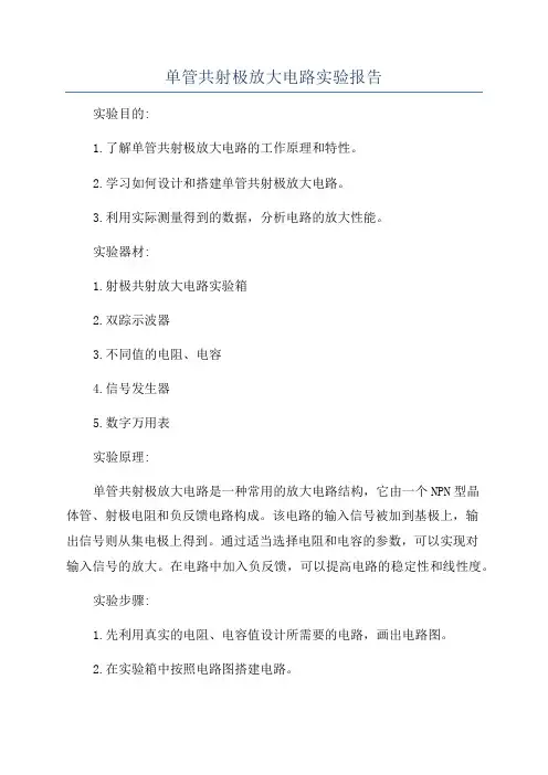 单管共射极放大电路实验报告