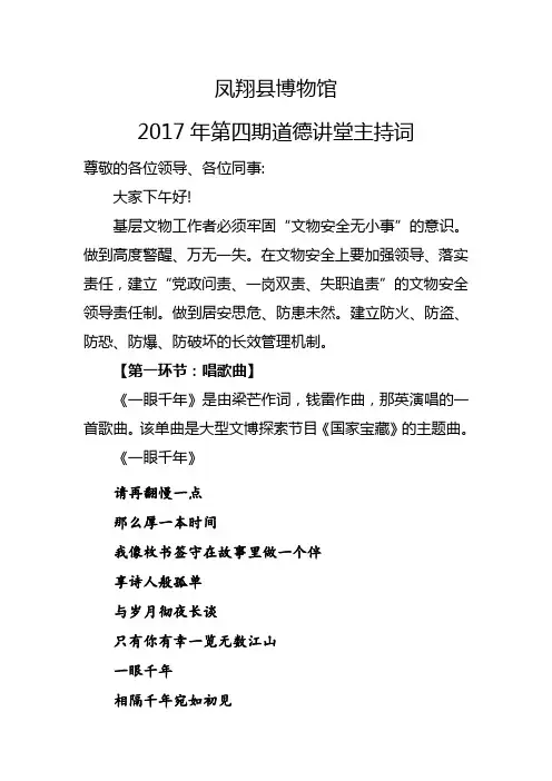 凤翔县博物馆2017年第四期道德讲堂主持词