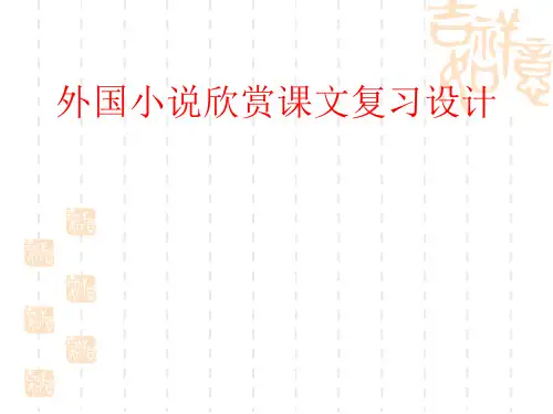 高三语文《外国小说欣赏》复习课
