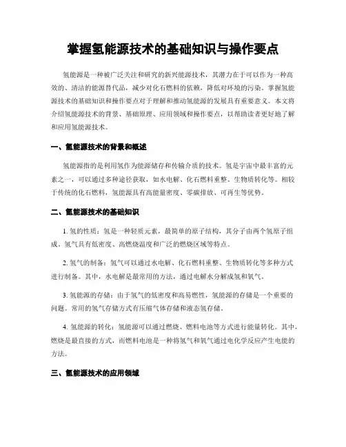 掌握氢能源技术的基础知识与操作要点
