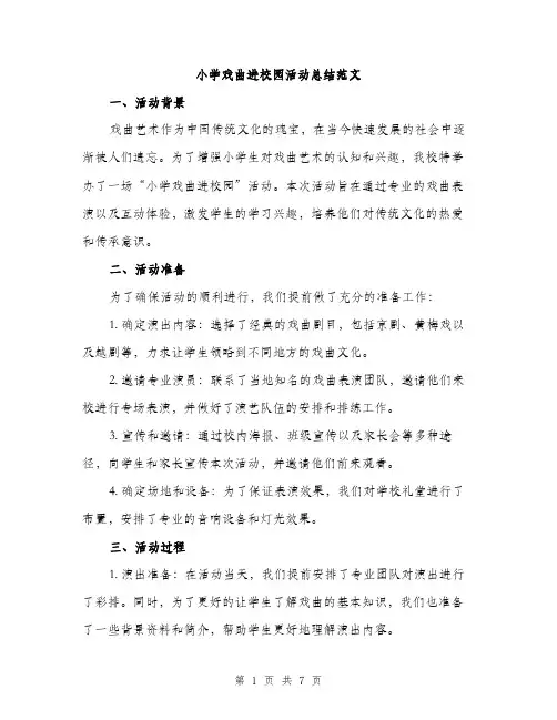 小学戏曲进校园活动总结范文（三篇）