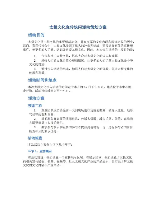 “太极文化宣传”快闪活动策划方案
