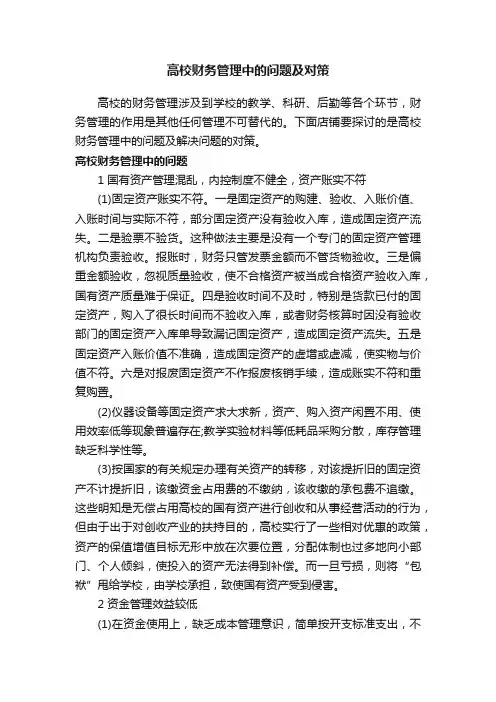 高校财务管理中的问题及对策