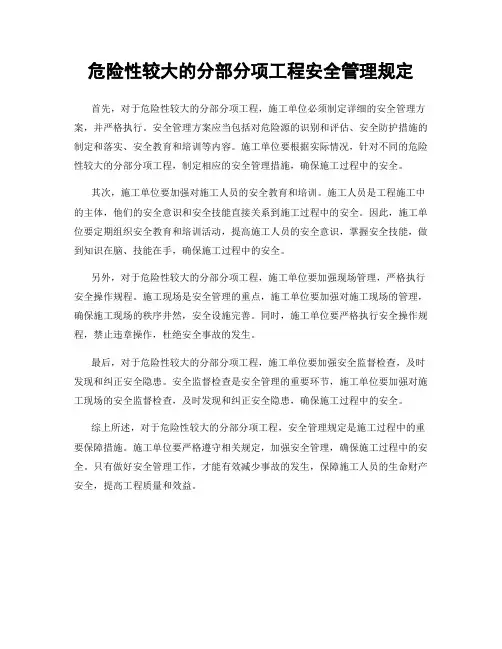 危险性较大的分部分项工程安全管理规定
