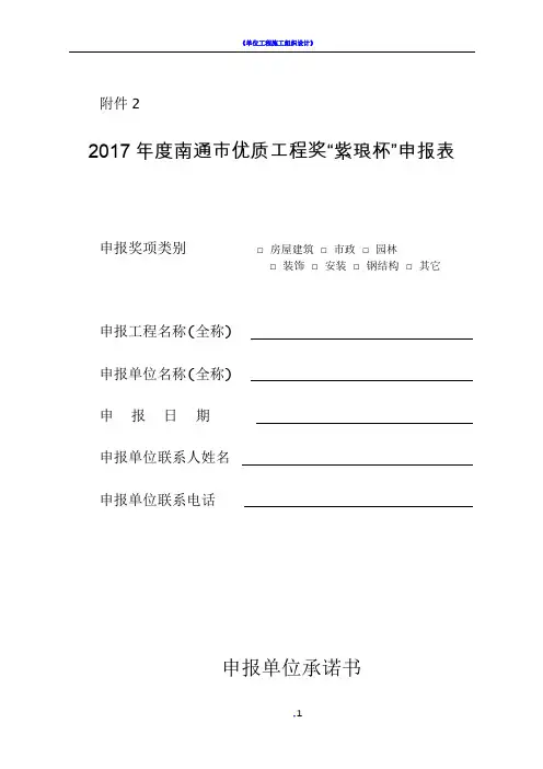 《南通市“紫琅杯”优质工程奖申报表》及申报资料要求