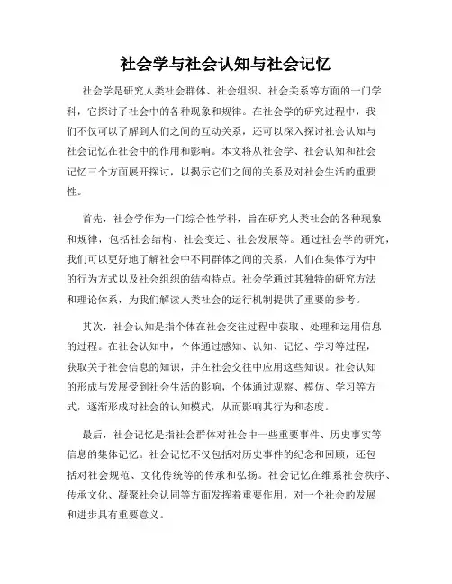 社会学与社会认知与社会记忆