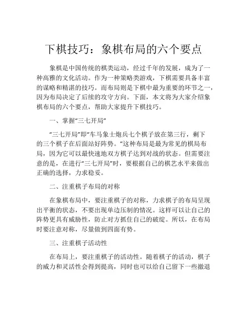 下棋技巧：象棋布局的六个要点