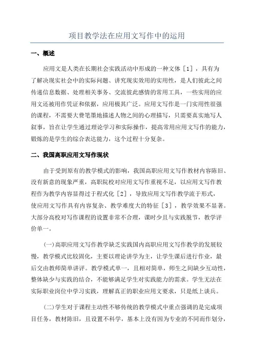 项目教学法在应用文写作中的运用