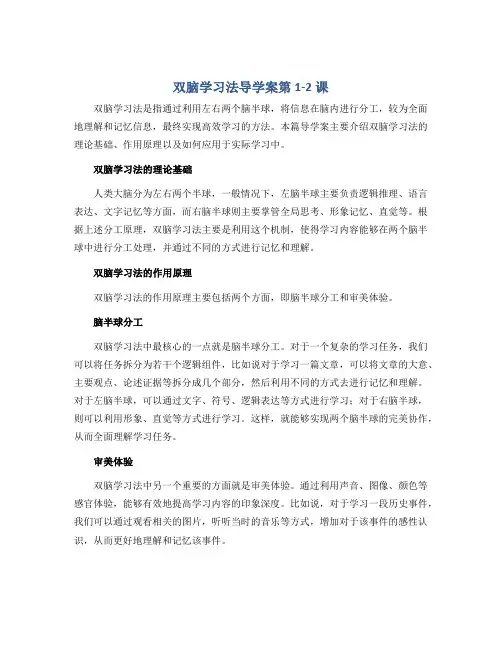 双脑学习法导学案第1-2课