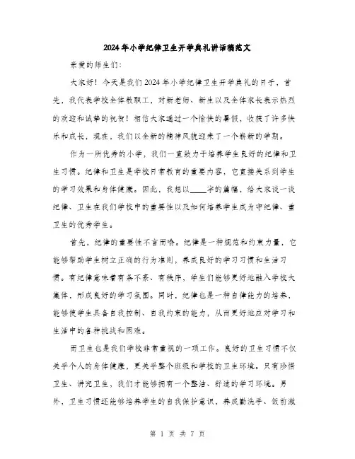 2024年小学纪律卫生开学典礼讲话稿范文(三篇)