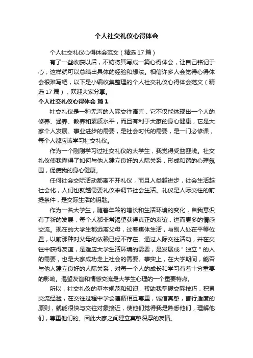 个人社交礼仪心得体会范文（精选17篇）