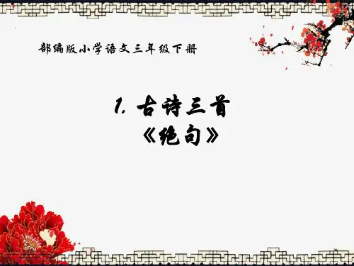 部编版人教版小学三年级语文下册《绝句》精品教学课件