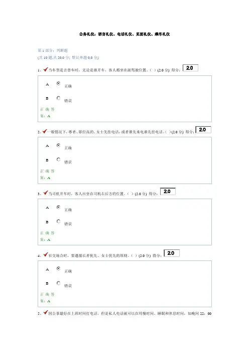 公务礼仪：语言礼仪、电话礼仪、见面礼仪、乘车礼仪 答案