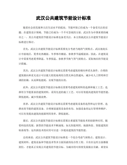武汉公共建筑节能设计标准