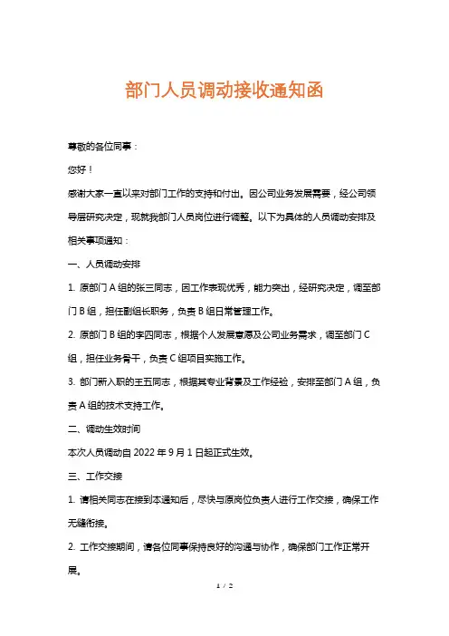 部门人员调动接收通知函