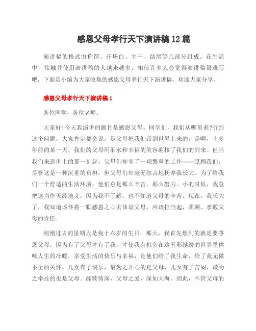 感恩父母孝行天下演讲稿12篇