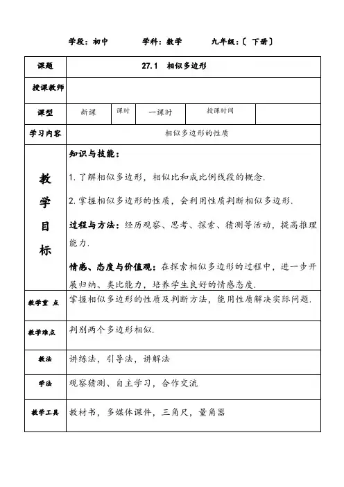 《27.1相似多边形》》优质课一等奖教案