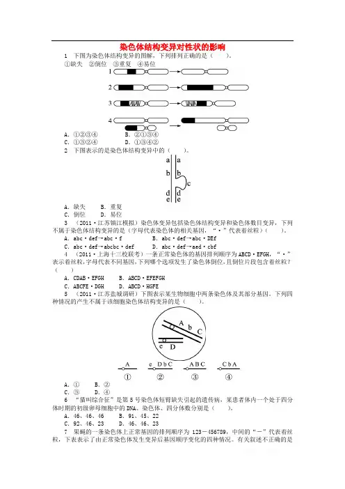 高中生物第一单元第二章第二节染色体结构变异对性状的影响课后训练