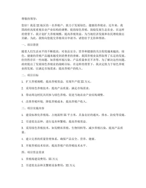 养殖项目申请书范本