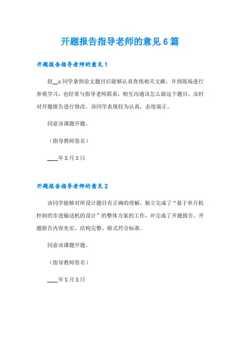 开题报告指导老师的意见6篇