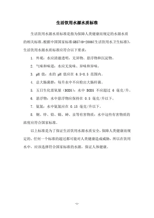 生活饮用水源水质标准