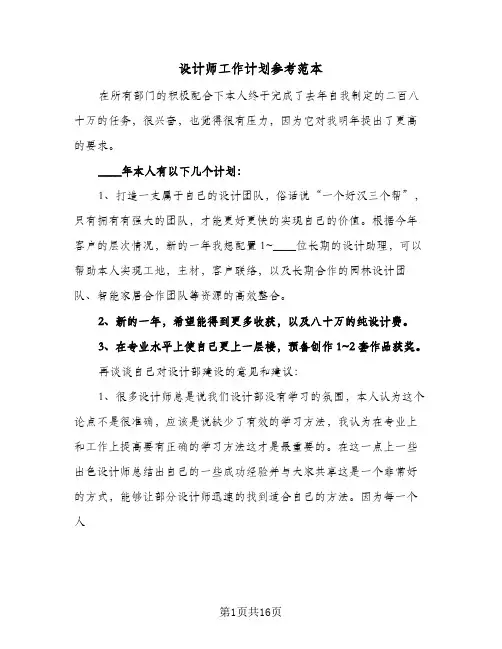 设计师工作计划参考范本(七篇)