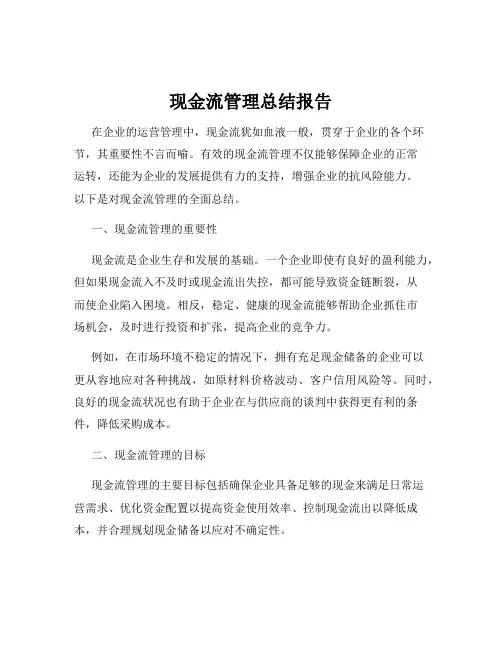 现金流管理总结报告