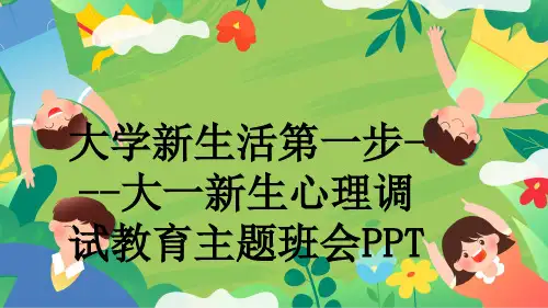 大学新生活第一步---大一新生心理调试教育主题班会PPT