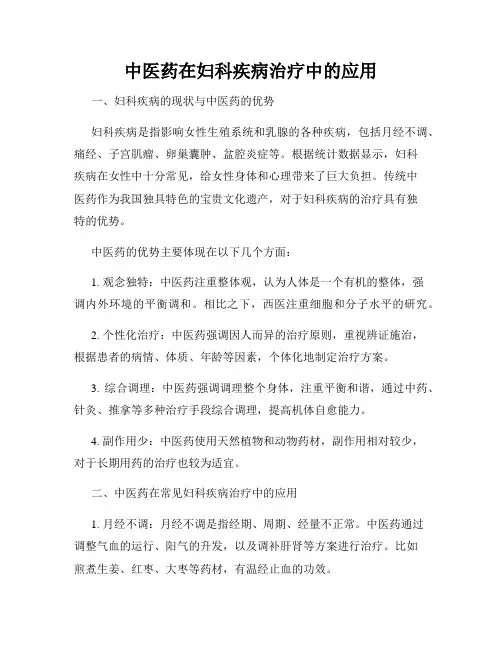 中医药在妇科疾病治疗中的应用