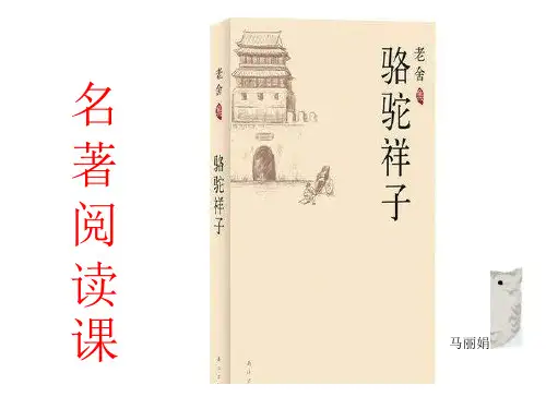 《骆驼祥子》导读