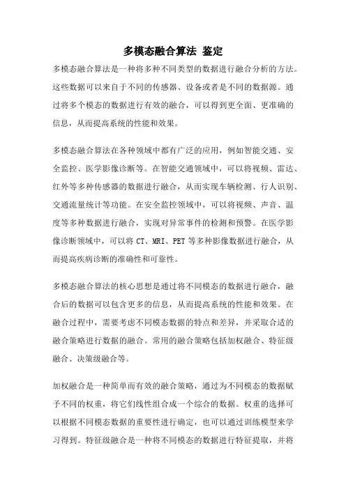 多模态融合算法 鉴定