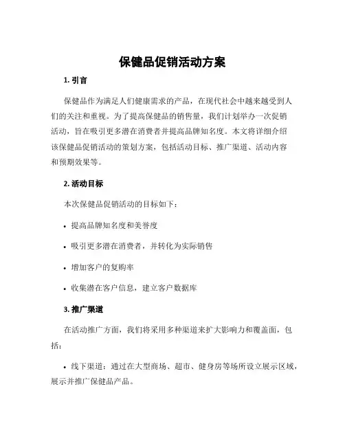 保健品促销活动方案