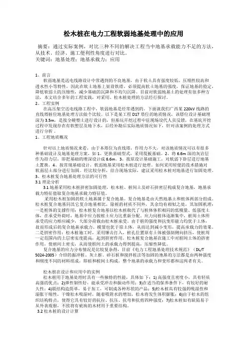 松木桩在电力工程软弱地基处理中的应用