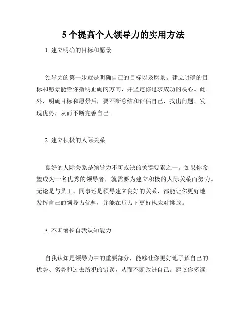 5个提高个人领导力的实用方法