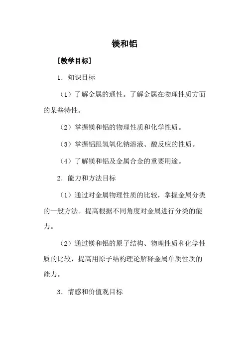 人教版高中化学第二册(必修+选修)镁和铝1