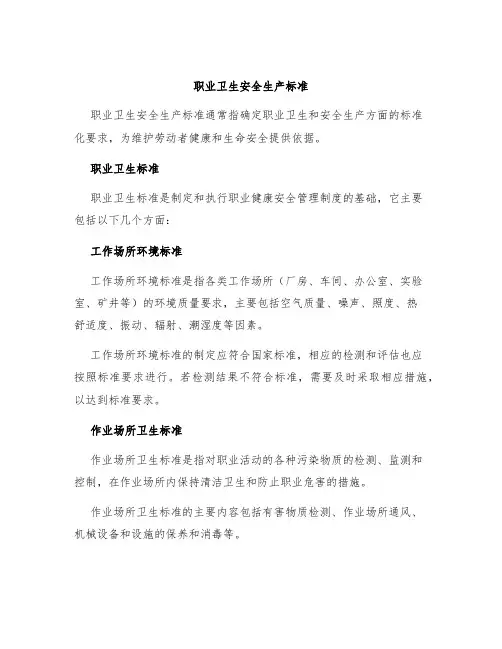 职业卫生安全生产标准