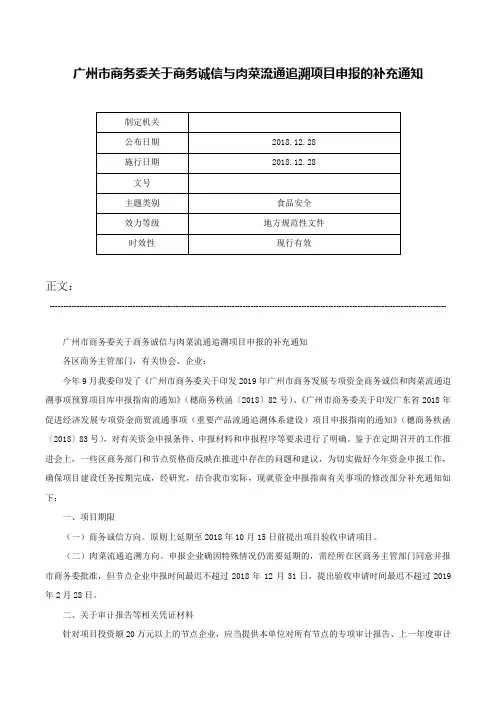 广州市商务委关于商务诚信与肉菜流通追溯项目申报的补充通知-