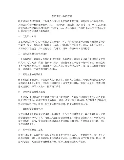 加快推进工程的方案