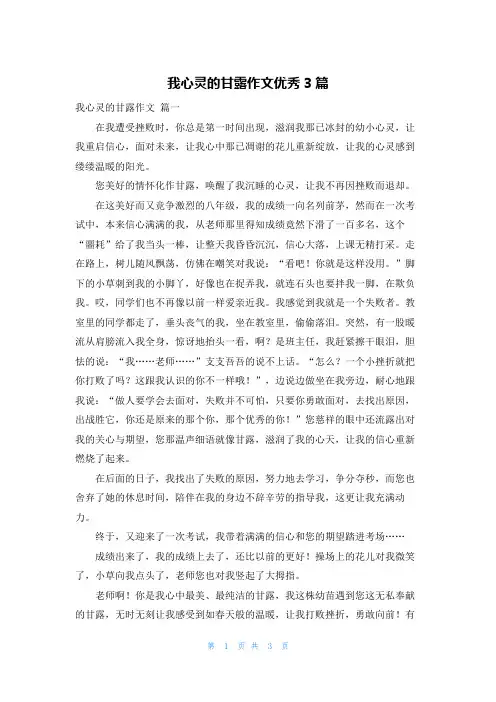 我心灵的甘露作文优秀3篇