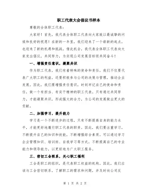 职工代表大会倡议书样本