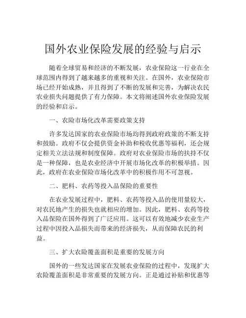 国外农业保险发展的经验与启示
