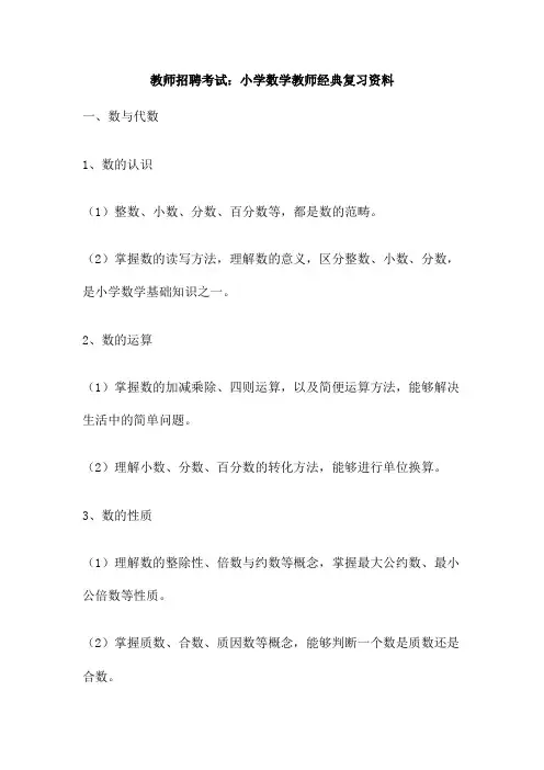 教师招聘考试 小学数学教师经典复习资料
