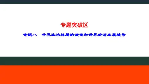 专题8 世界政治格局的演变和世界经济发展趋势