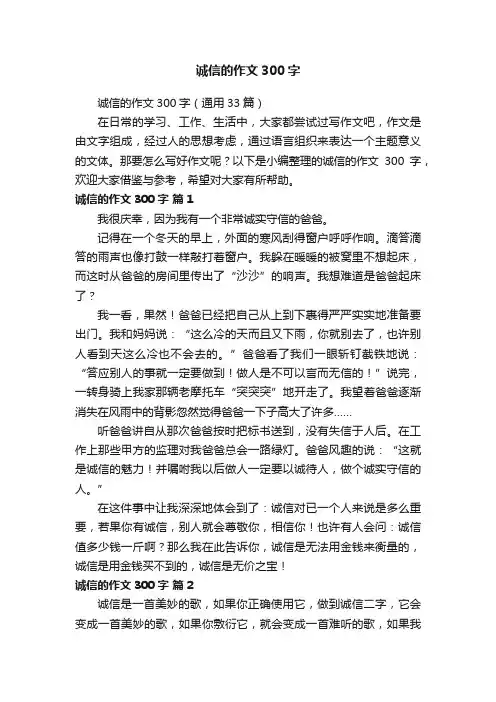 诚信的作文300字（通用33篇）